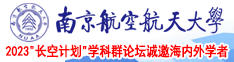 裸女尿尿南京航空航天大学2023“长空计划”学科群论坛诚邀海内外学者